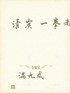 清炭 一拳超人