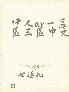 伊人av一区二区三区中文字幕