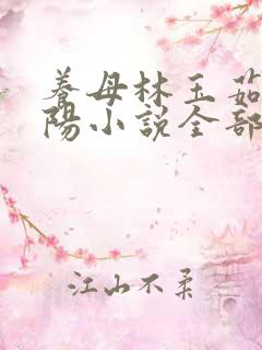 养母林玉茹与林阳小说全部章节