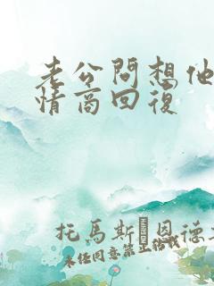 老公问想他没高情商回复