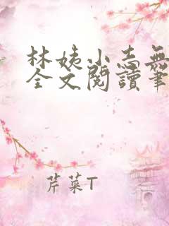 林姨小志无弹窗全文阅读笔趣阁