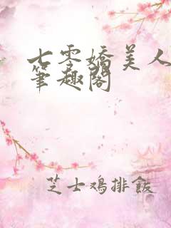 七零娇美人林湘笔趣阁 七零娇美人林湘笔趣阁