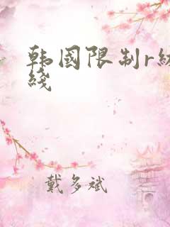 韩国限制r级在线