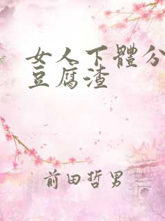 女人下体分泌物豆腐渣