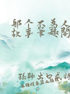那个不为人知的故事笔趣阁全文免费阅读