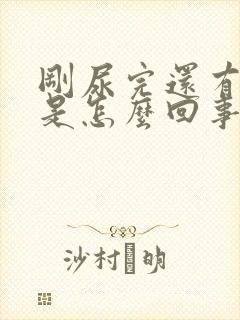 刚尿完还有尿意是怎么回事
