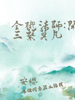 全职法师:开局三系莫凡