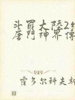 斗罗大陆2绝世唐门神界传说