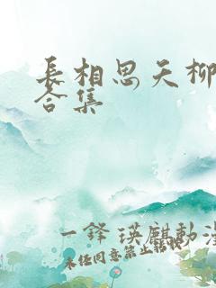 长相思夭柳经典合集