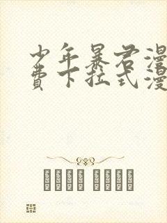 少年暴君漫画免费下拉式漫画星球