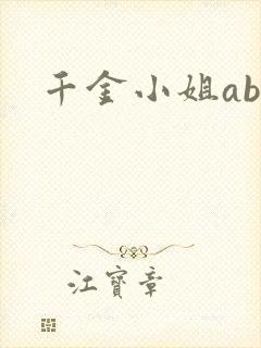 千金小姐ab
