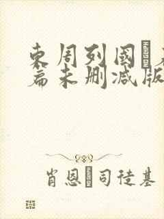 东周列国·春秋篇未删减版在线观看