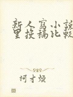 新人写小说在哪里投稿比较好