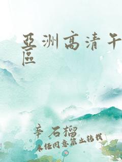 亚洲高清午夜一区
