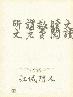 所谓救赎文轩全文免费阅读