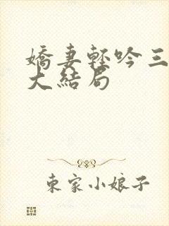 娇妻轻吟三部曲大结局