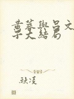 黄蓉与吕文德父子大结局