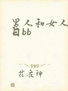 男人和女人一起日bb