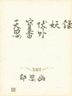 天宝伏妖录裘永思番外 天宝伏妖录裘永思番外