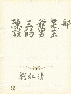 陈三爷是哪本小说的男主