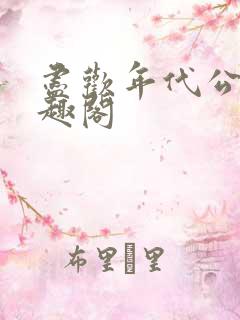尽欢年代公媳笔趣阁