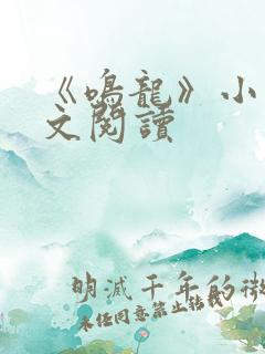 《鸣龙》小说全文阅读