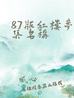 87版红楼梦各集名称