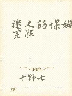 迷人的保姆在线完版