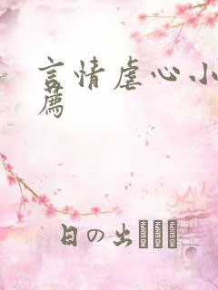 言情虐心小说推荐