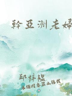 干亚洲老妇