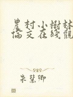 农村小树林妇女伦交在线观看