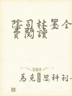 阴司林墨全文免费阅读