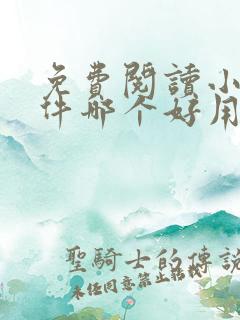 免费阅读小说软件哪个好用