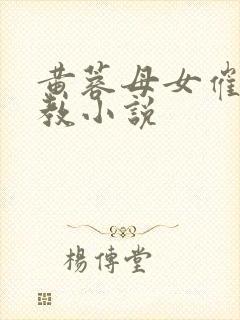 黄蓉母女催眠调教小说