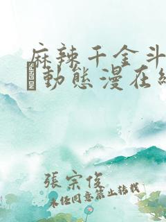 麻辣千金斗恶少·动态漫在线观看