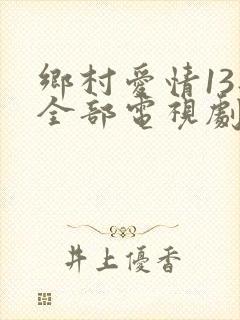 乡村爱情13部全部电视剧免费