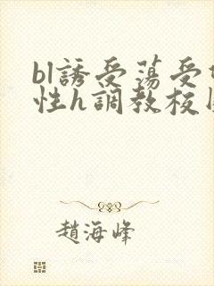 bl诱受荡受双性h调教校园