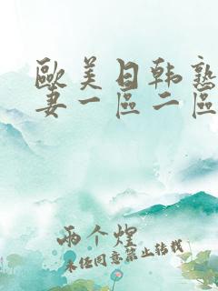 欧美日韩熟女人妻一区二区