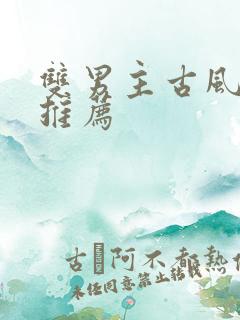 双男主古风漫画推荐