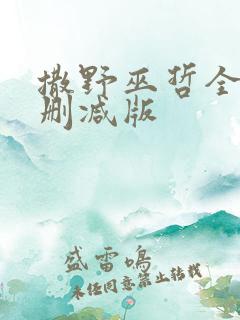 撒野巫哲全文无删减版