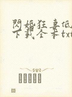 闪婚狂妻低调点下载全本txt