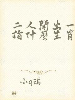 二人开出一七跟指什么生肖