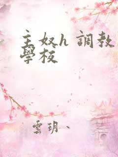 主奴h 调教 学校