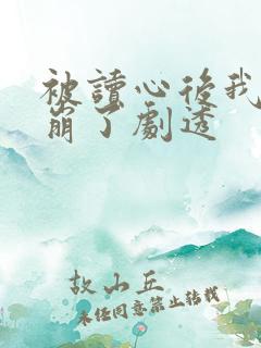 被读心后我人设崩了剧透