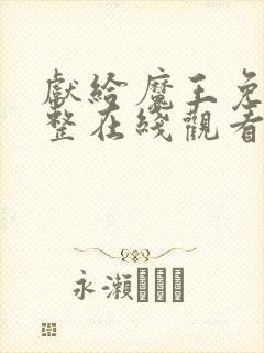 献给魔王免费完整在线观看漫画全集