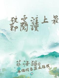 破云淮上最新章节阅读