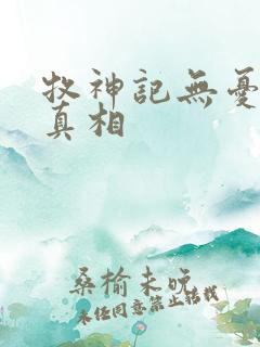 牧神记无忧乡的真相