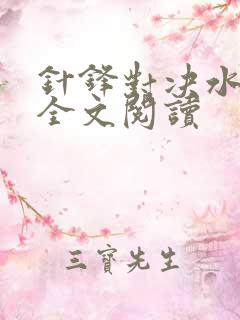 针锋对决水千丞全文阅读