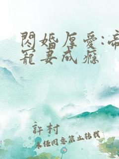 闪婚厚爱:帝少宠妻成瘾