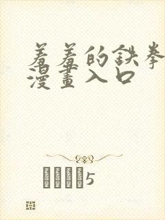 羞羞的铁拳免费漫画入口